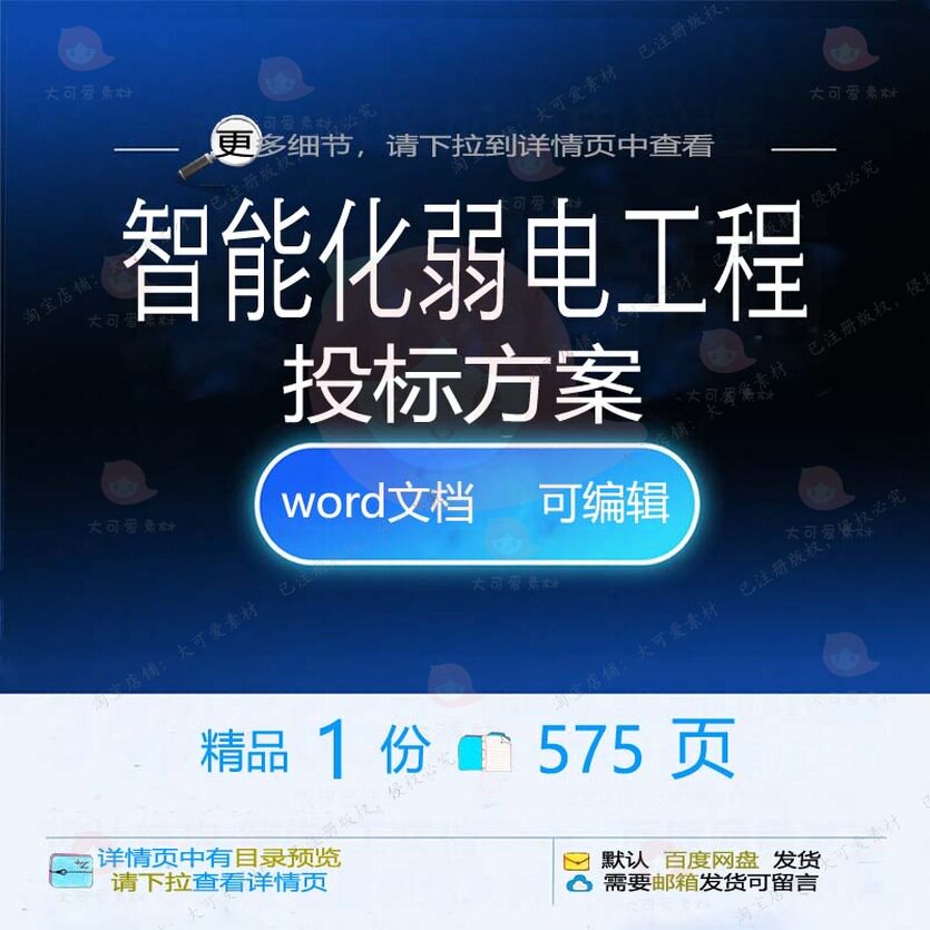 智能化弱电工程投标方案项目管理施工参考范文档模板可编辑word本