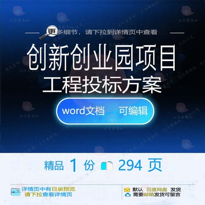 创新创业园项目工程投标方案项目参考范本w文档模板可编辑范例or