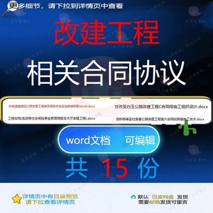 改建工程相关合同协议 合同协议服务技术设项目相关招标计组织文
