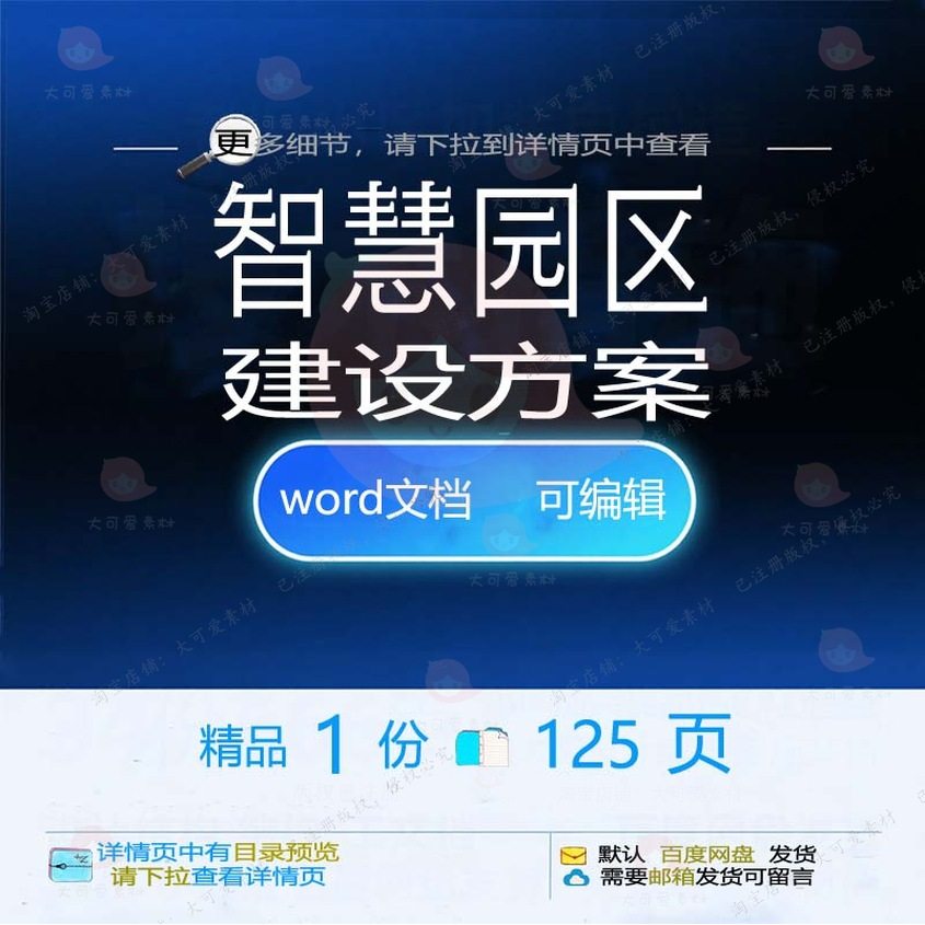 智慧园区建设方案相关方案 方案智慧建设园精品文档文档word区可