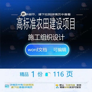 高标准农田建设项目施工组织设计 组织施工项目建设项目设计方案