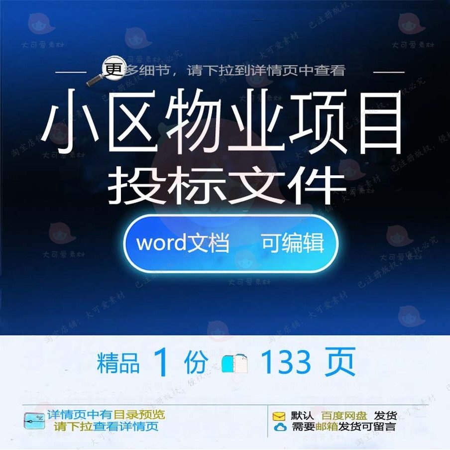 小区物业项目投标文件 方案投标项目文件小物业word可编辑文档区