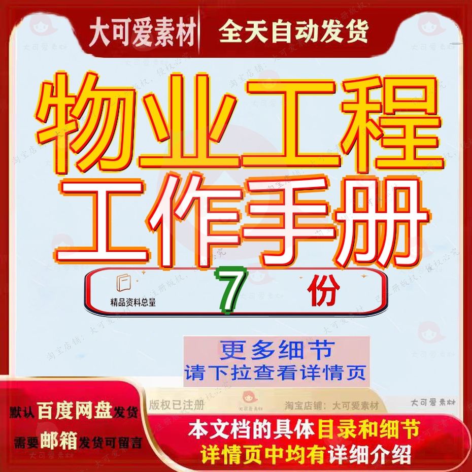 物业工程工作手册公司公共秩序部接管部修改客服中心非常全面参