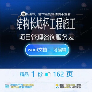 结构长城杯工程施工项目管理咨询服务表相关施工方工程方案案工