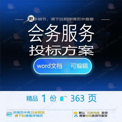 会务服务投标方案项目会议秩序维护参考范本可编辑文档模板word