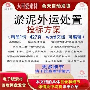 淤泥外运处置投标方案项目施工管理参考模板word文档范本可编辑