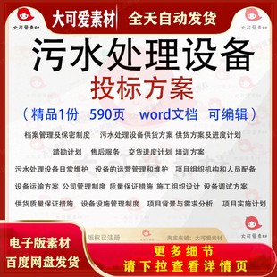 污水处理设备投标方案 维护调试运营管理供货踏勘投标书参考范本