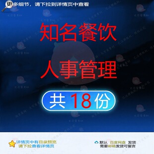 知名餐饮人事管理手册餐饮管理制度招聘员工蒙自连锁有限责任人