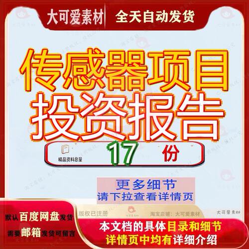 传感器项目投资报告分析制造造报水位生产参考范文计划书造分参