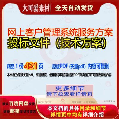 网上客户管理系统服务方案投标文件（技术方案）421页 方案管理