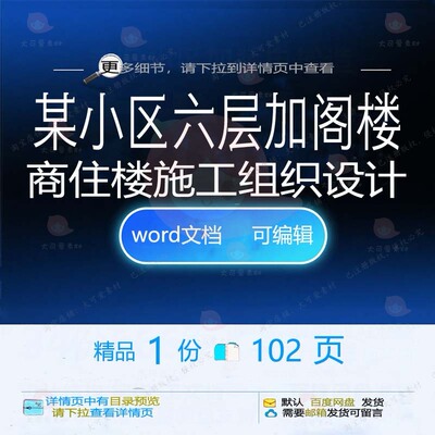 某小区六层加阁楼商住楼施工组织设计 组织设计施工小区商住方案