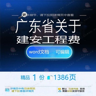 广东省关于建安工程费相关方案 方案工程广建安广东省相关编辑东