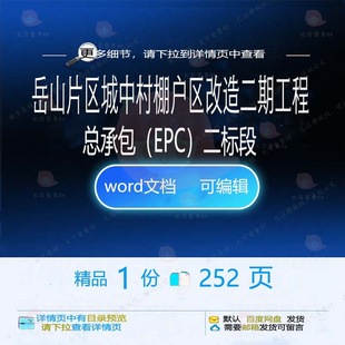 岳山片区城中村棚户区改造二期工程总承包 二 EPC标段相关方案