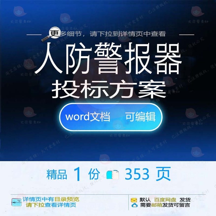 人防警报器投标方案项目管理验收运输参考范模板可编辑文档word本