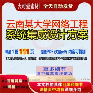 云南某大学网络工程系统集成设计方案111页 设计设计方案集成资