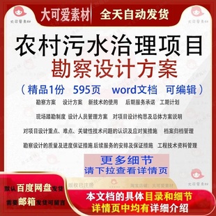 农村污水治理项目勘察设计方案投标书word范本参考文档模板可编辑