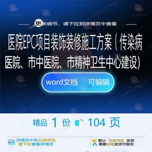医院EPC项目装饰装修施工方案传染病中医中心精神卫生建设院市