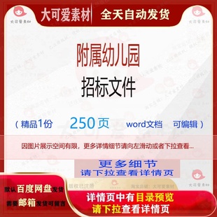 方案文件招标幼儿园编辑相关精品 附属幼儿园招标文件相关方案