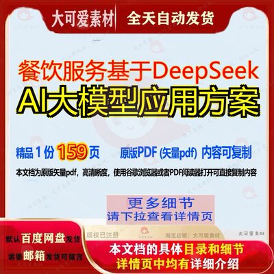 餐饮服务基于DeepSeek AI大模型应用方案159页 方案服务应用资料