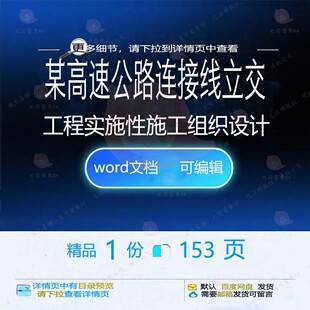某高速公路连接线立交工程实施性施工组织设施工相关方案计组织