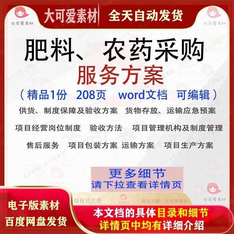 肥料农药采购服务方案 农药肥料采购项目投标书参考模板文档范本