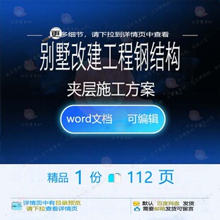 别墅改建工程钢结构夹层施工方案相关方案 施工方钢结构工程结案