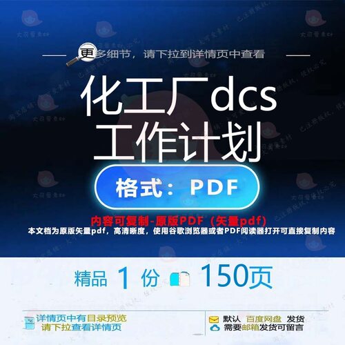 化工厂dcs工作计划150页 计划工作资化工厂优质文档文档素