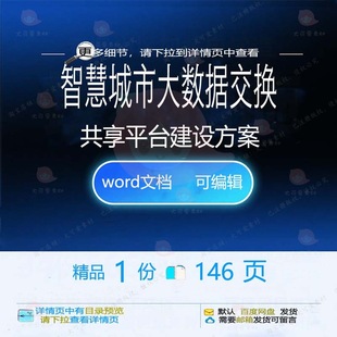 智慧城市大数据交换共享平台建设方案相关方建设平台智慧方案案
