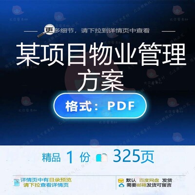 某项目物业管理方案325页 项目物业物业优质管理资料文档素材