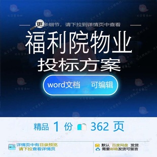 福利院物业投标方案项目设备维护服务参考范模板文档可编辑word本