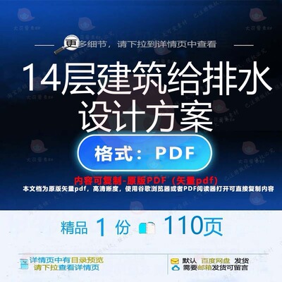 14层建筑给排水设计方案110页 设计设给排水建筑方案资料文