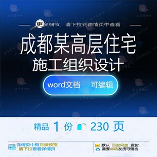 成都某高层住宅施工组织设计相关方案 施工高层住宅设计方案组织