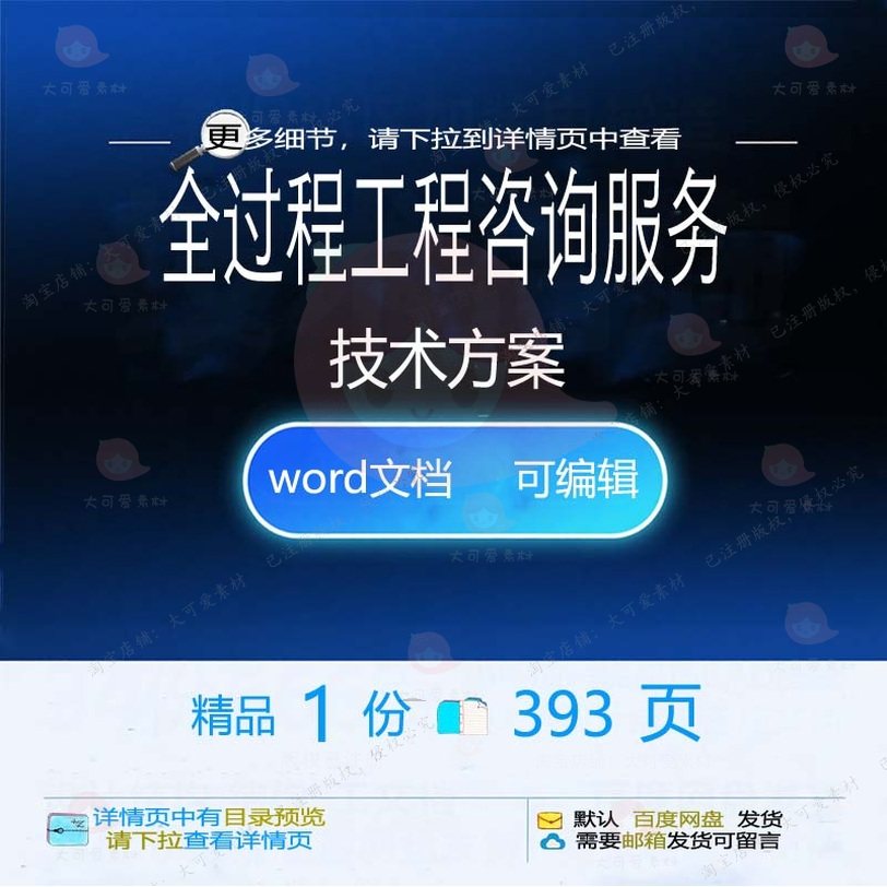 全过程工程咨询服务技术方案项目审计参考范模板可编辑word文档本