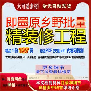 即墨原乡野批量精装修工程127页 资料文档优质精装修批量即墨