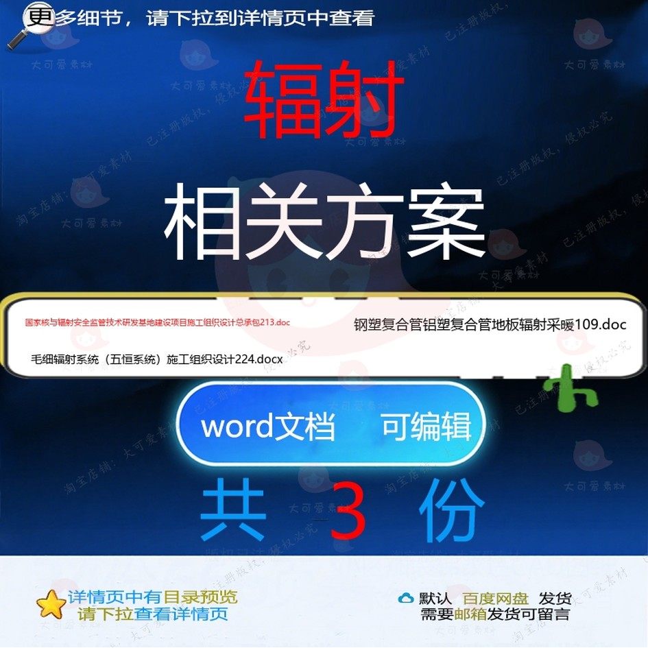 辐射相关方案 方案施工word组织设计项承包安全建设目技术建
