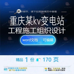 重庆某220kv变电站工程施工组织设计 设计工程施工施工方案