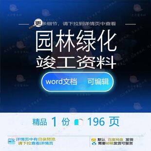 园林绿化竣工资料相关方案 方案资料绿化竣园林绿化相关编辑工精
