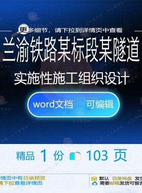 兰渝铁路某标段某隧道实施性施工组织设计相施工设计方案组织关