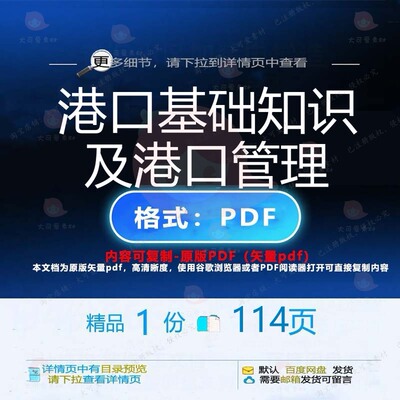 港口基础知识及港口管理114页 管理资料港口基础优质知识文档