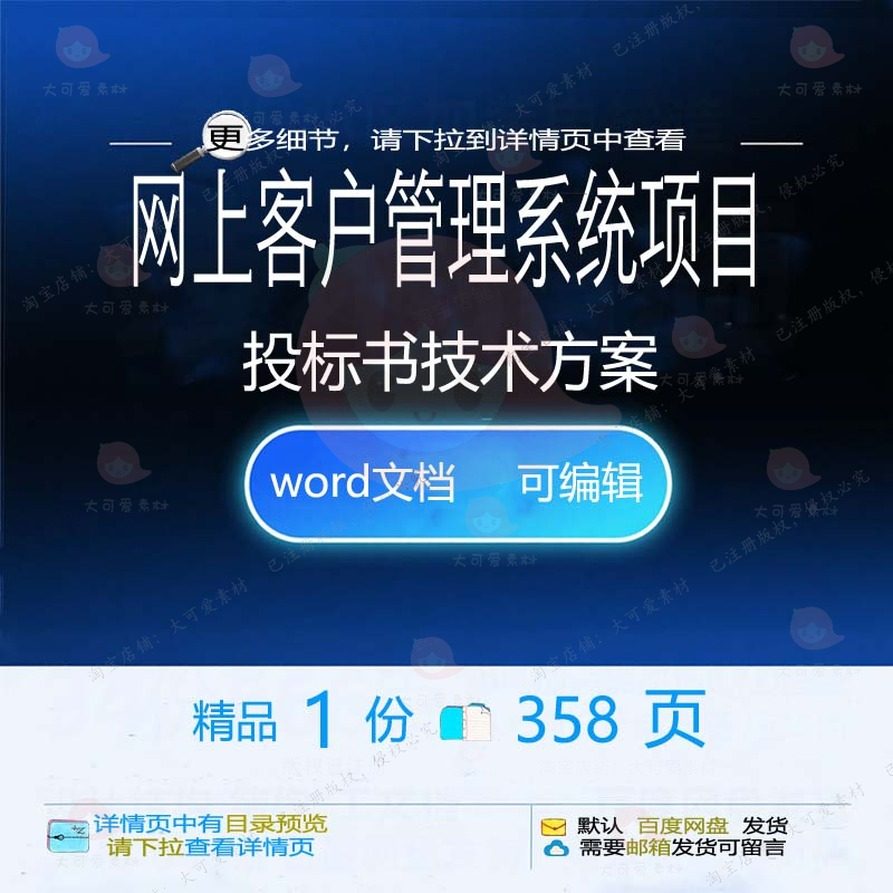 网上客户管理系统项目投标书技术方案项目参word文档范本模板考