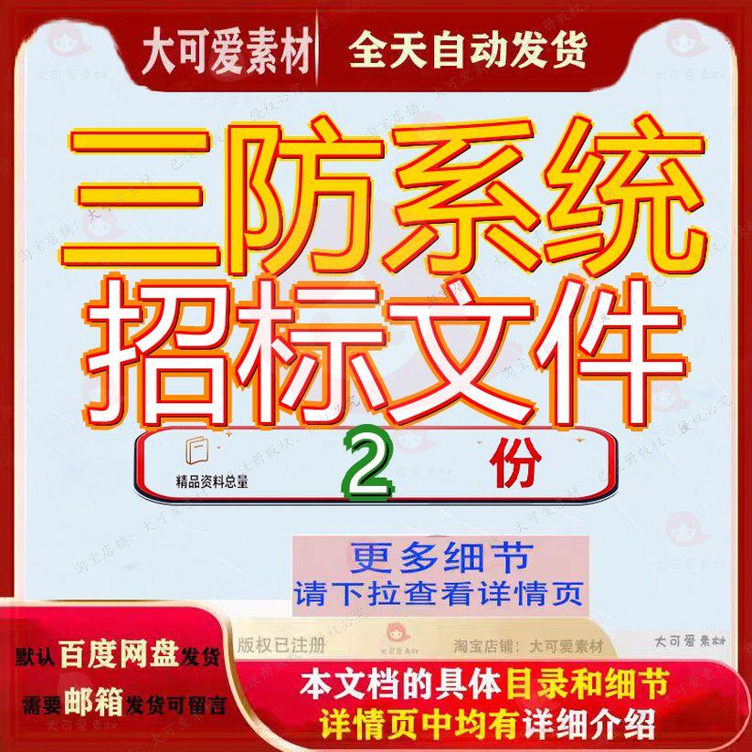 三防系统招标文件指挥调度中心信息建设项目遥测设备维护已建参