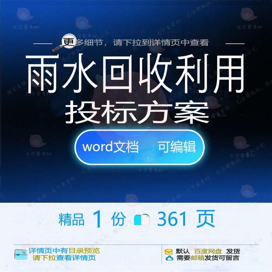 雨水回收利用投标方案项目管理验收参考范本文档word模板可编辑