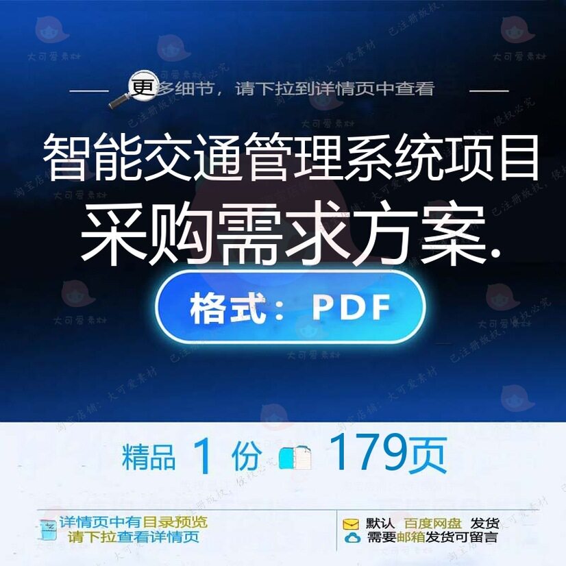 智能交通管理系统项目采购需求方案.179项目交通管理智能系统
