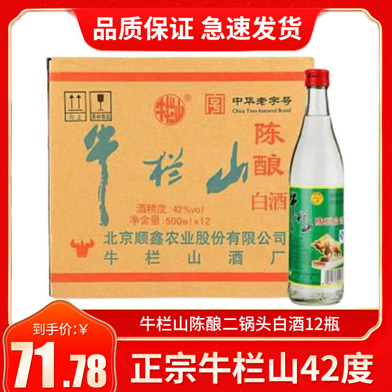 北京牛栏山42度陈酿二锅头500ml*12瓶装浓香型白酒整箱泡沫箱装