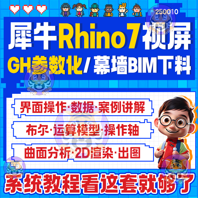 犀牛幕墙BIM课程犀牛Rhino+Grasshopper视频课程教程实战设计讲解 商务/设计服务 设计素材/源文件 原图主图