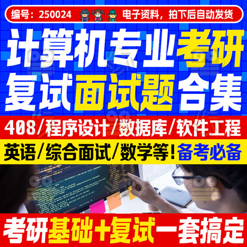 2026计算机考研面试复试资料合集408算法数据库程序设计资料技巧