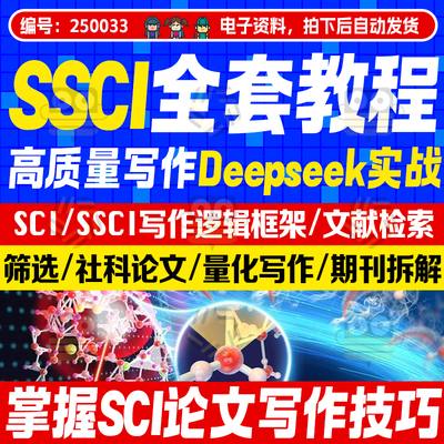 SSCI视频教程CSSCI人文社科文章写作投稿量化研究方法资料课程