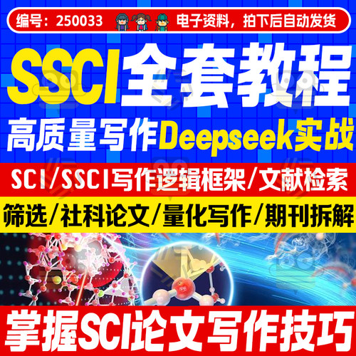 SSCI视频教程CSSCI人文社科文章写作投稿量化研究方法资料课程