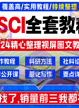 SSCI视频教程CSSCI人文社科文章写作投稿量化研究方法资料课程
