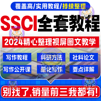SSCI视频教程CSSCI人文社科文章写作投稿量化研究方法资料课程